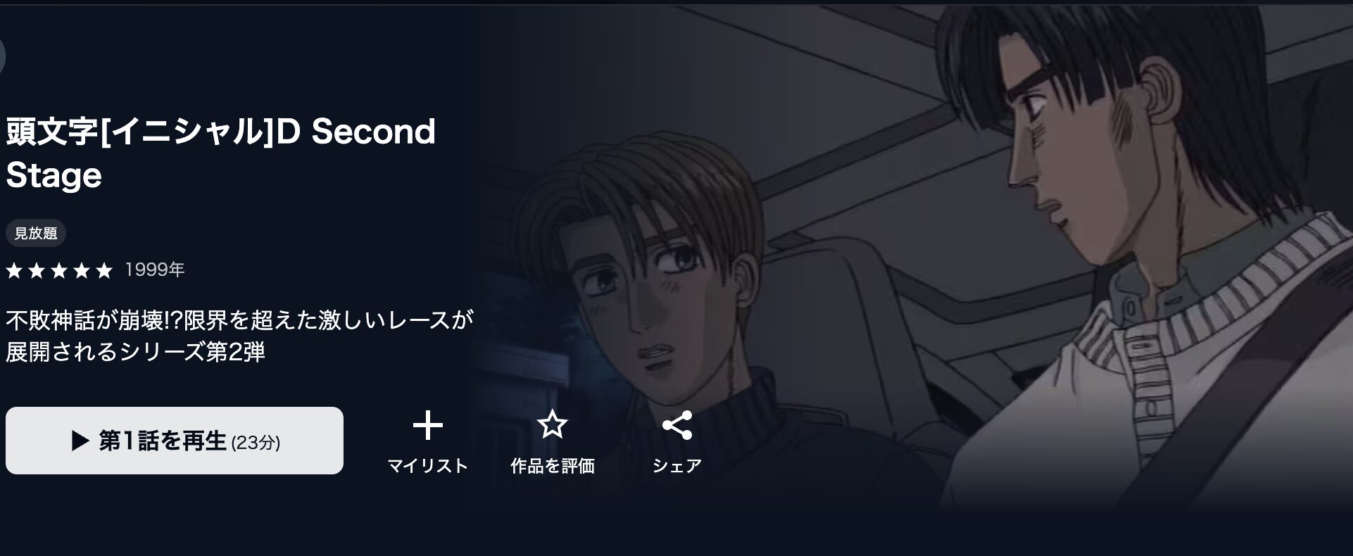 U-NEXTの頭文字D Second Stage（2期）配信画像
