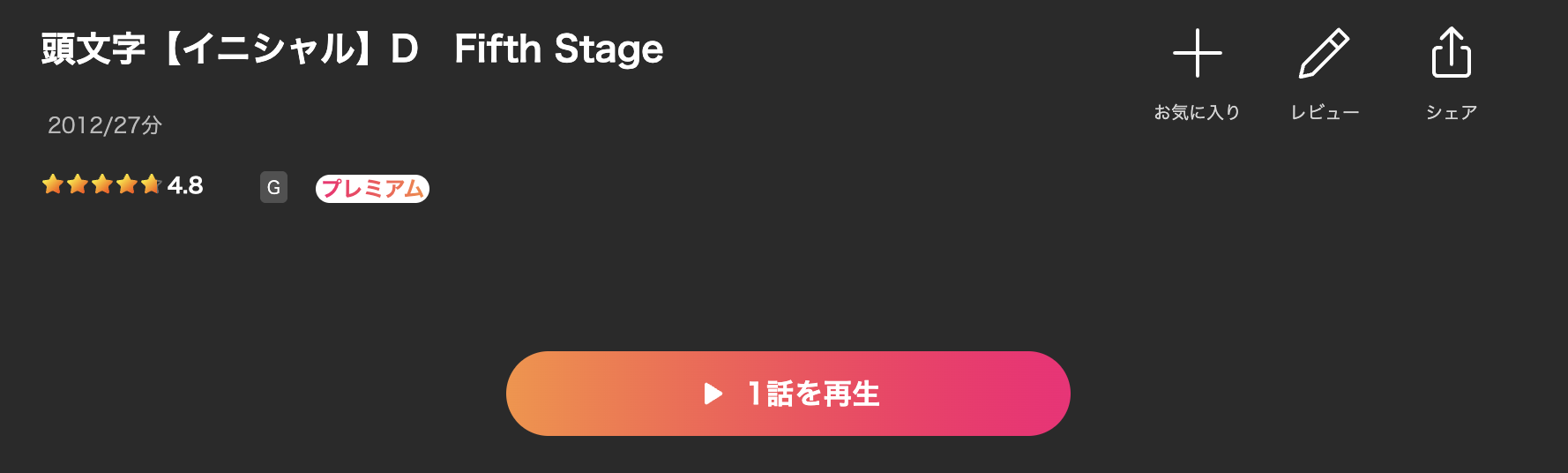Leminoの頭文字（イニシャル）D Fifth Stage（4期）配信画像