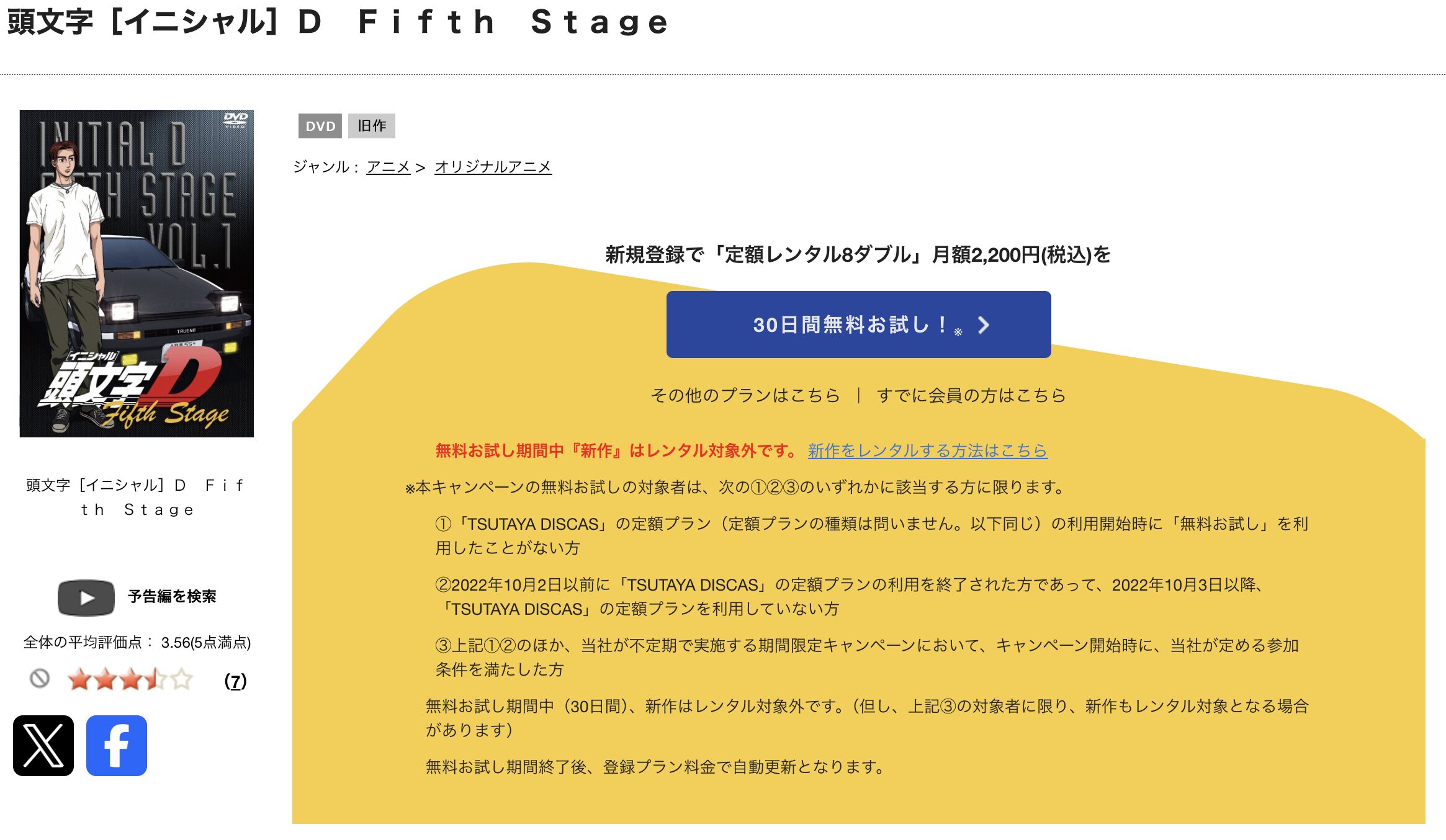 TSUTAYA DISCASの頭文字（イニシャル）D Fifth Stage（4期）