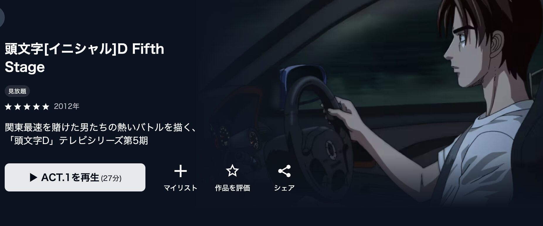 U-NEXTの頭文字（イニシャル）D Fifth Stage（4期）配信画像