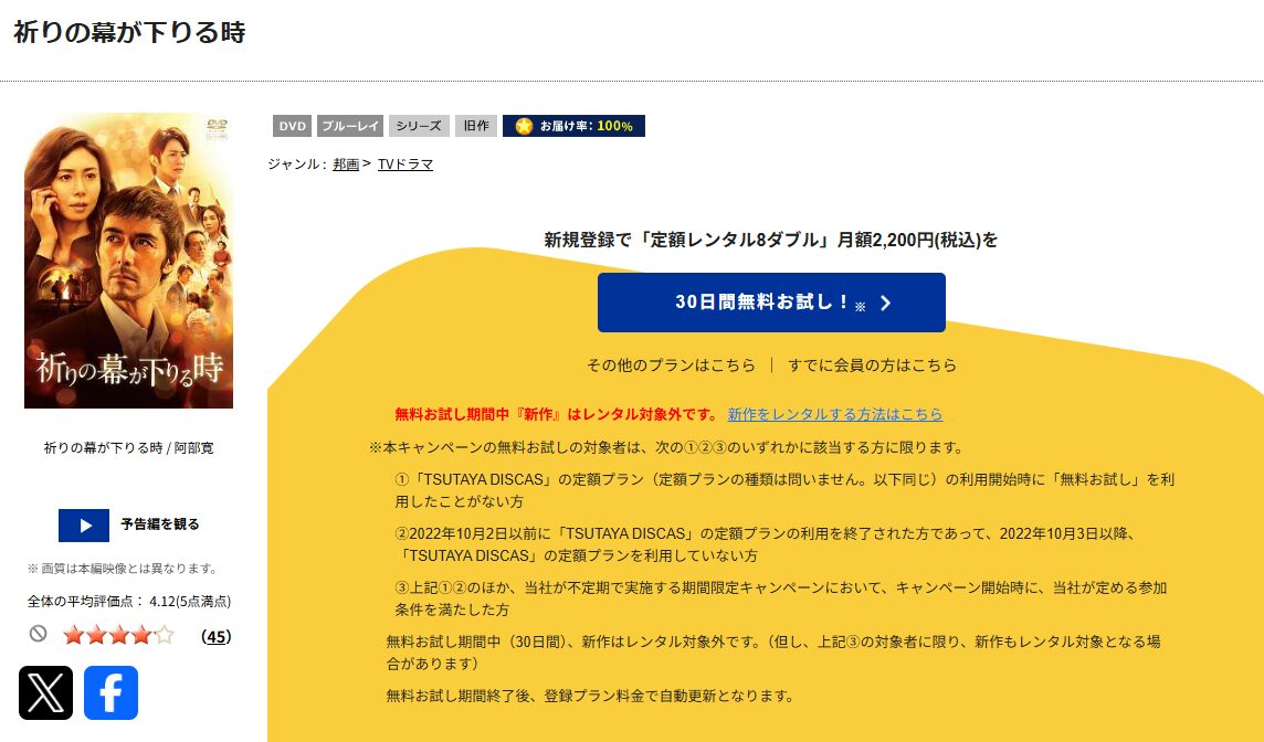 TSUTAYA DISCASの祈りの幕が下りる時