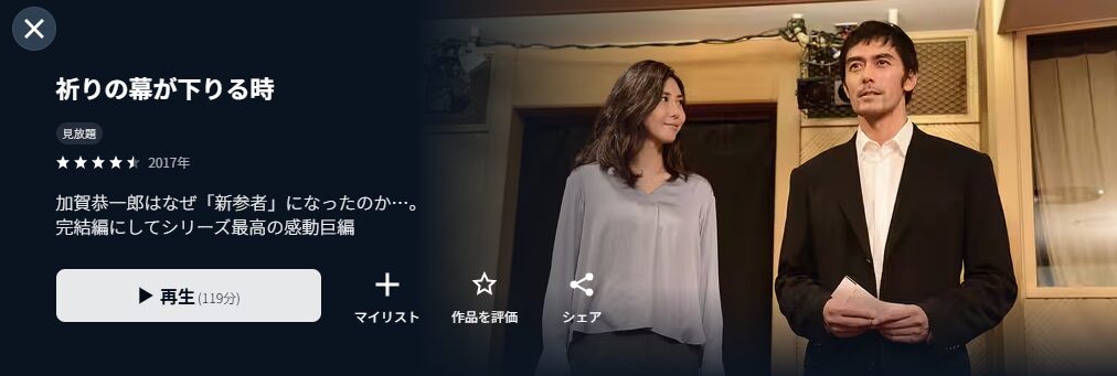 U-NEXTの祈りの幕が下りる時配信画像