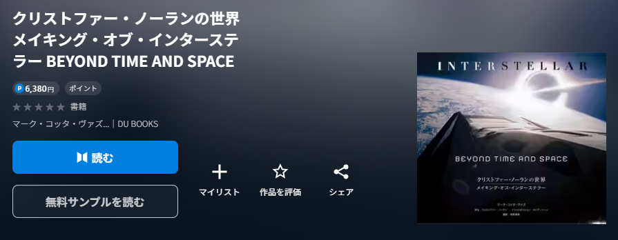 クリストファー・ノーランの世界 メイキング・オブ・インターステラー BEYOND TIME AND SPACE