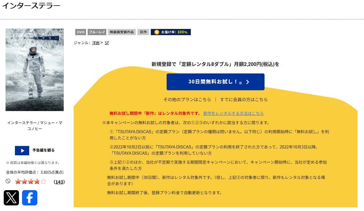 TSUTAYA DISCASのインターステラー