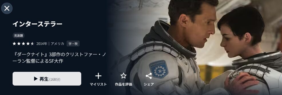 U-NEXTのインターステラー配信画像