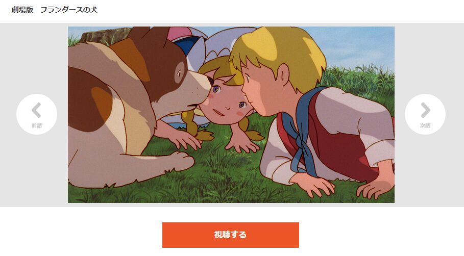 dアニメストアのフランダースの犬配信画像
