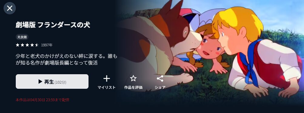 U-NEXTのフランダースの犬配信画像
