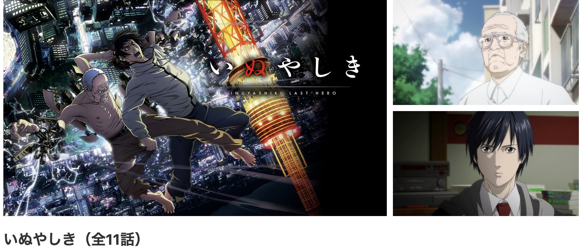dアニメストアのいぬやしき配信画像