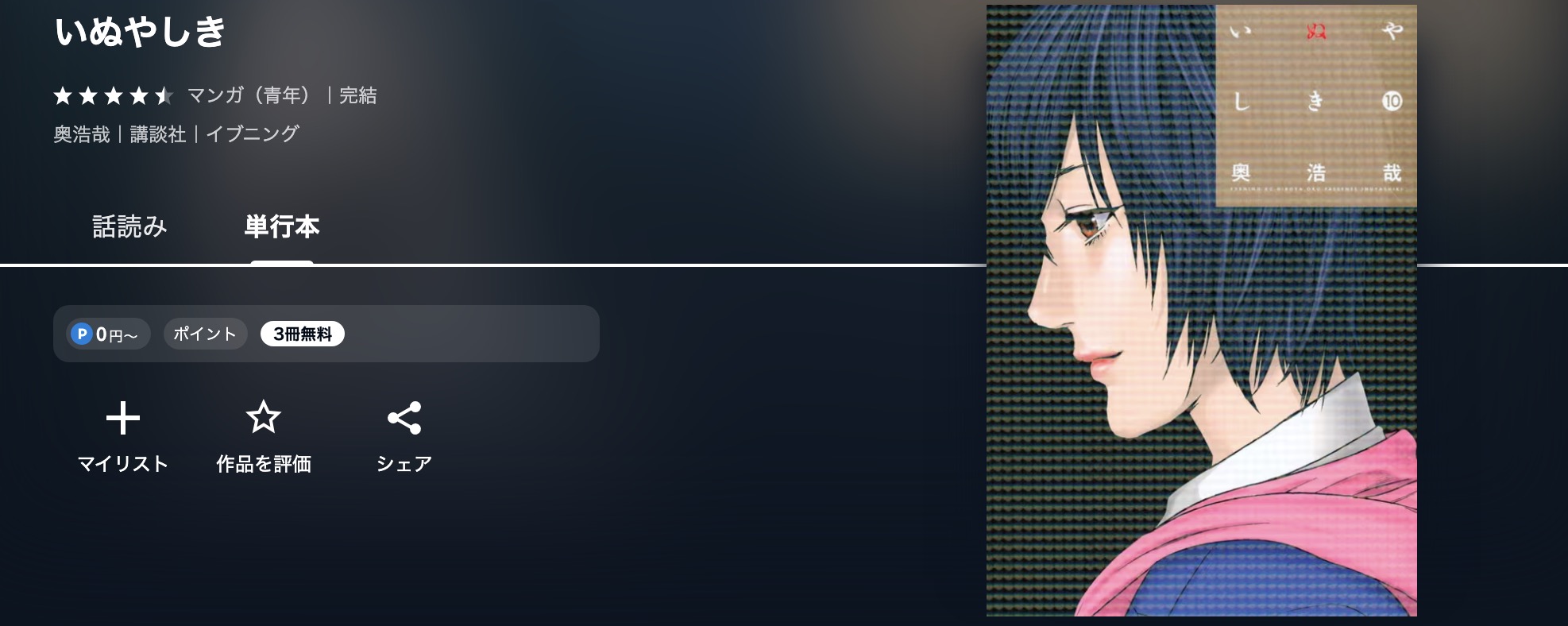 U-NEXTのいぬやしき漫画画像