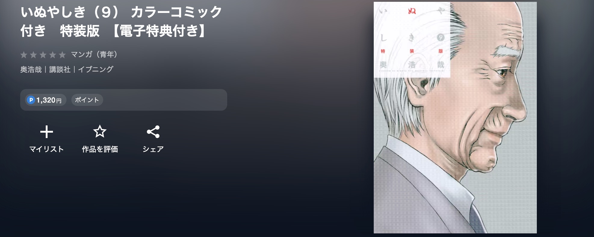 U-NEXTのいぬやしき（9）カラーコミック付き漫画画像