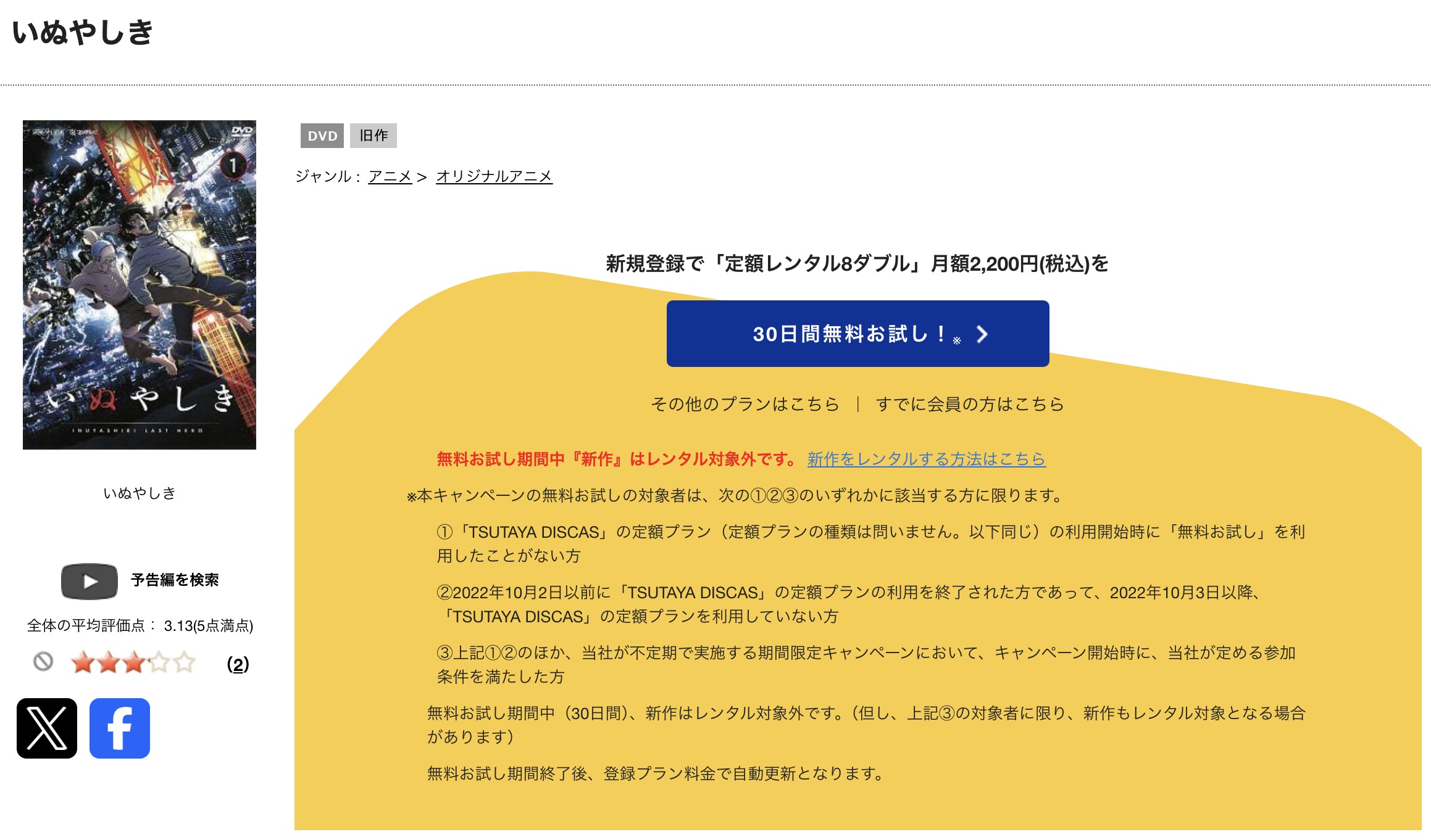 TSUTAYA DISCASのいぬやしき