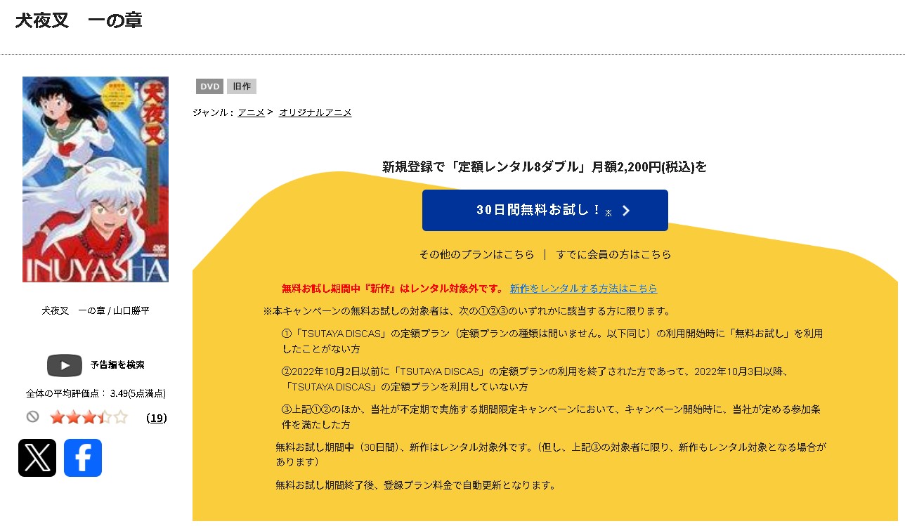 TSUTAYA DISCASの犬夜叉