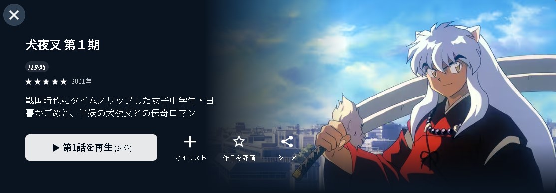 U-NEXTの犬夜叉配信画像