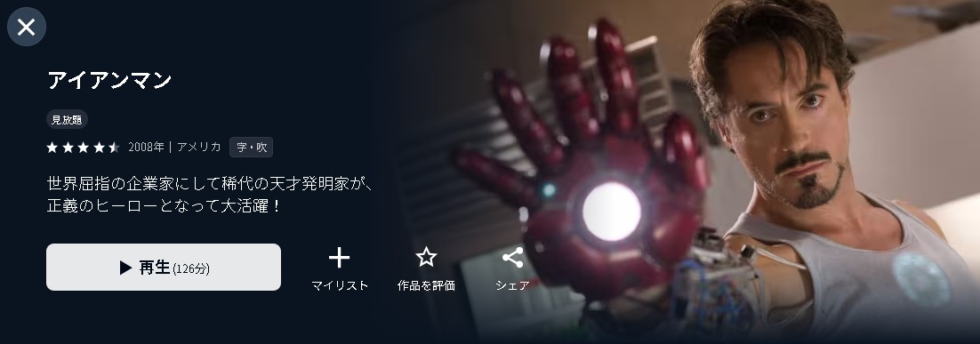 U-NEXTのアイアンマン配信画像