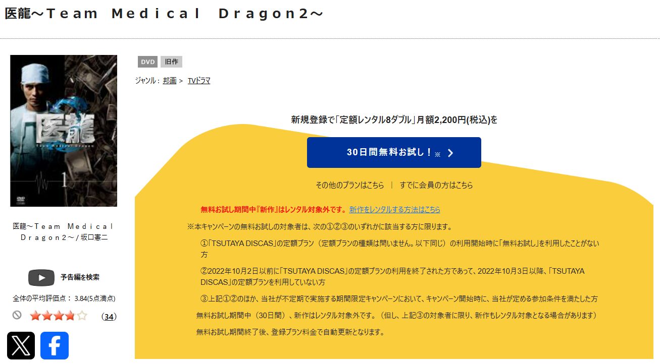 TSUTAYA DISCASの医龍（シーズン2）