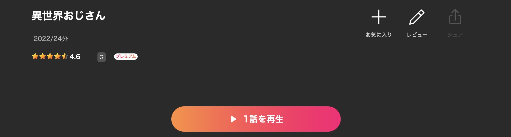 Leminoの異世界おじさん配信画像