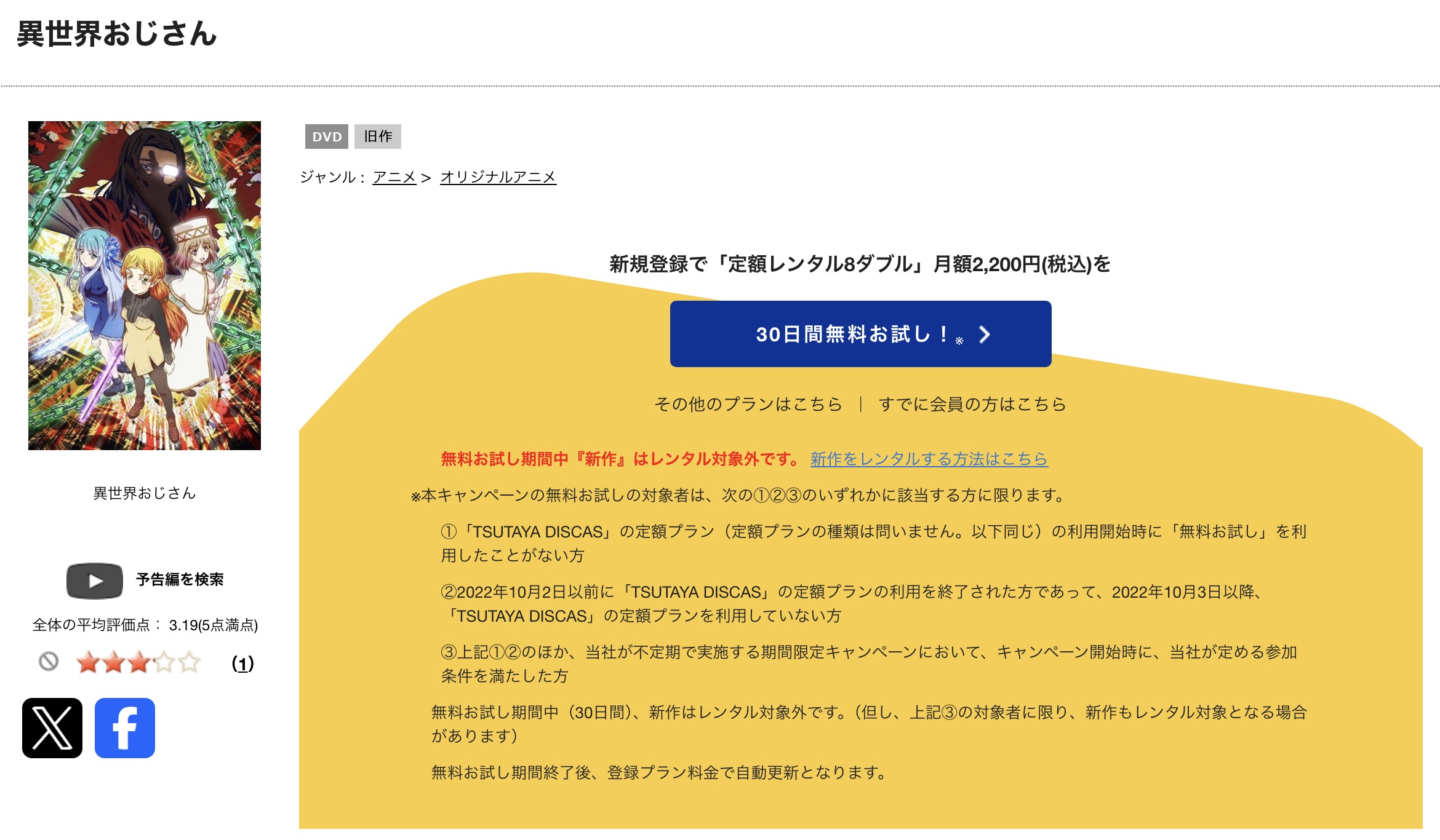 TSUTAYA DISCASの異世界おじさん
