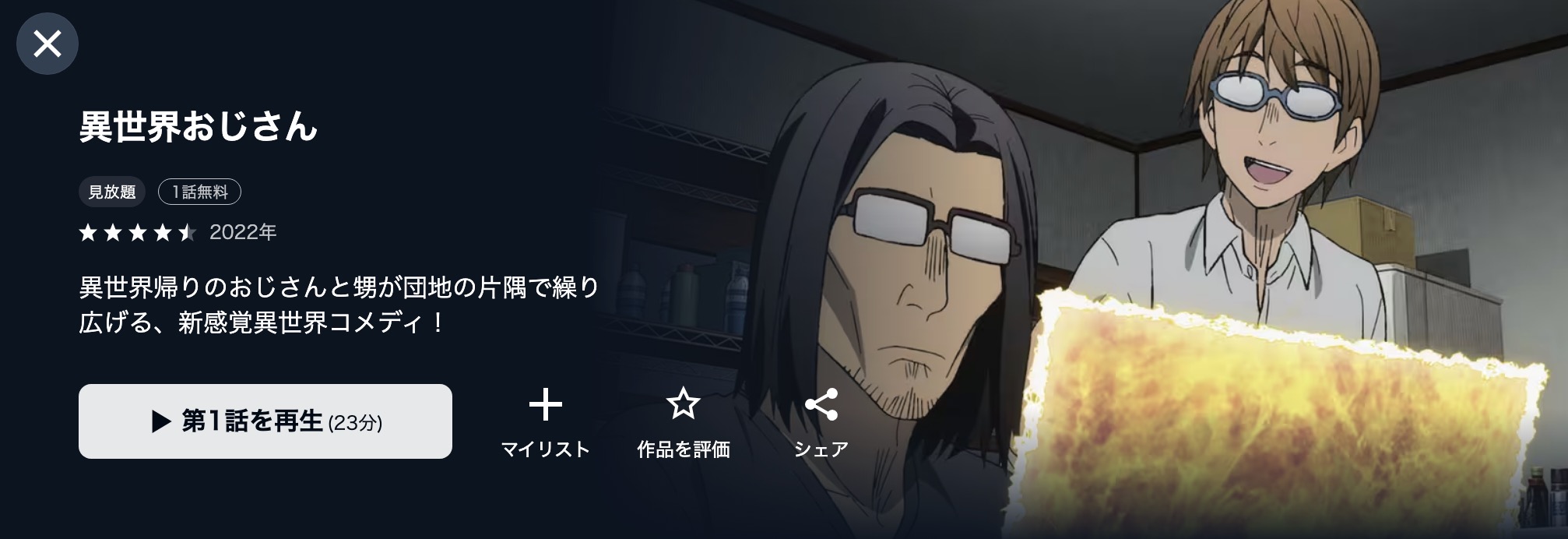 U-NEXTの異世界おじさん配信画像