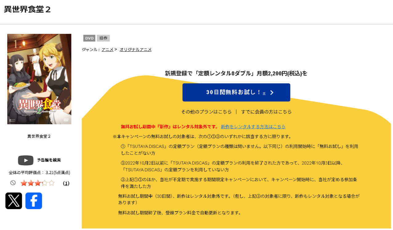 TSUTAYA DISCASの異世界食堂2（2期）