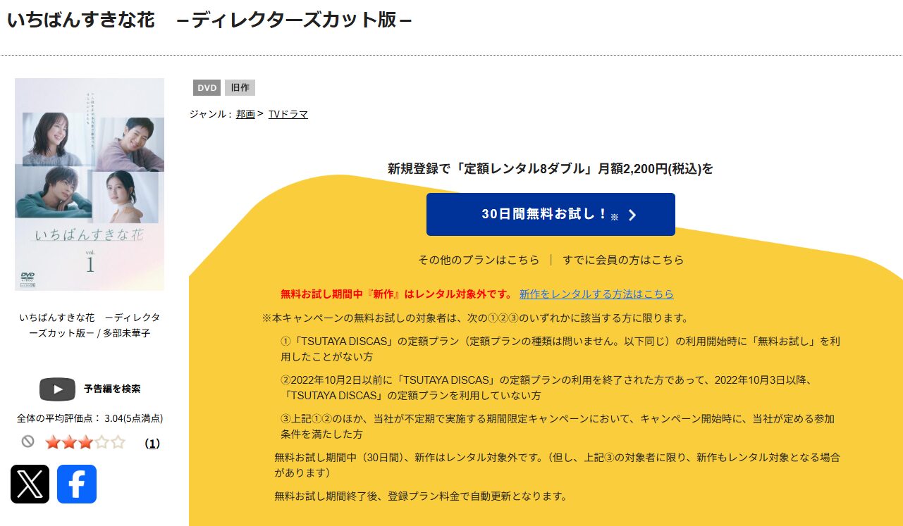 TSUTAYA DISCASのいちばんすきな花