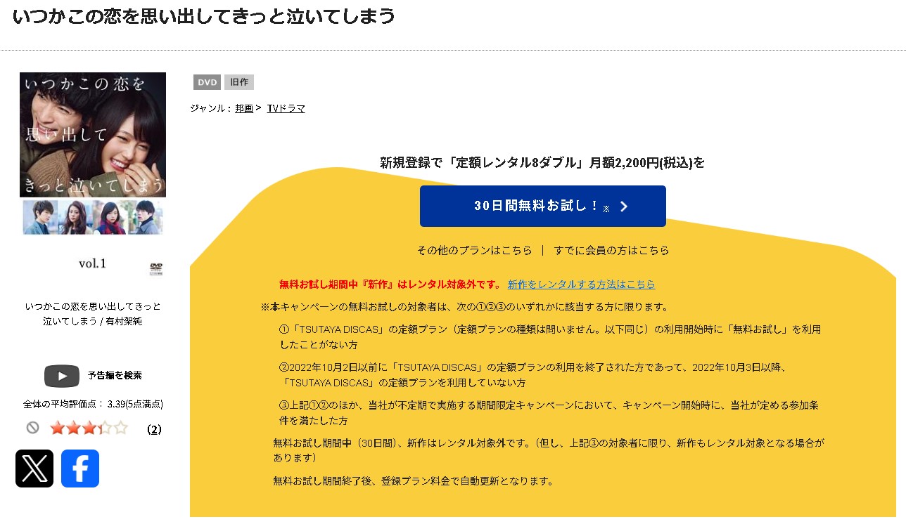 TSUTAYA DISCASのいつかこの恋を思い出してきっと泣いてしまう