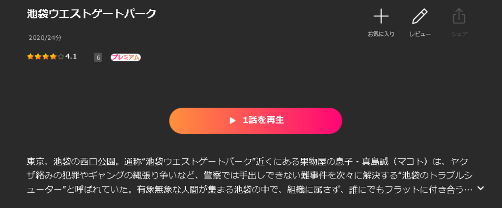 Leminoの池袋ウエストゲートパーク配信画像