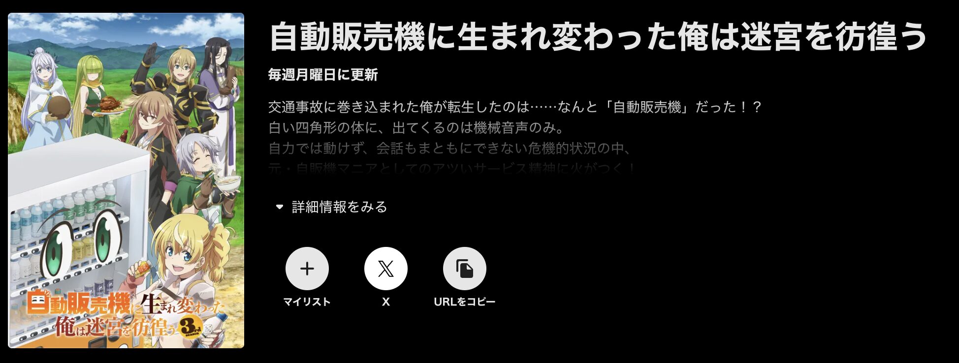 ABEMAプレミアムの自動販売機に生まれ変わった俺は迷宮を彷徨う 3rd season配信画像