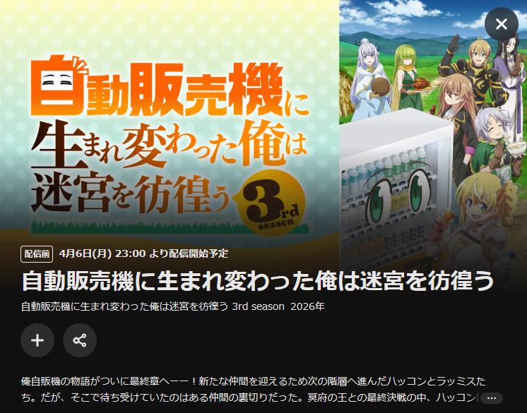 U-NEXTの自動販売機に生まれ変わった俺は迷宮を彷徨う 3rd season配信画像