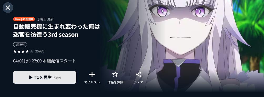 U-NEXTの自動販売機に生まれ変わった俺は迷宮を彷徨う 3rd season配信画像