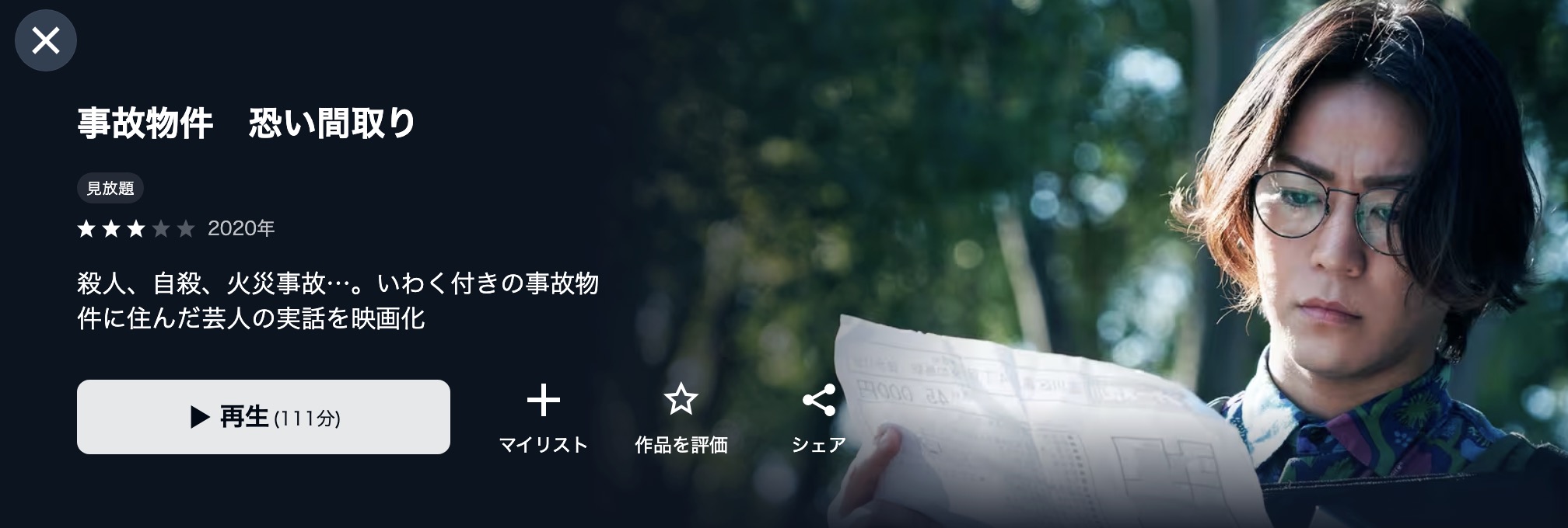 U-NEXTの事故物件 恐い間取り配信画像