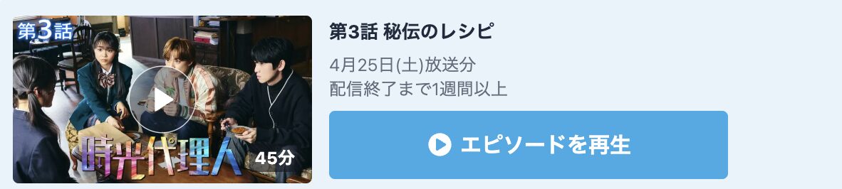 時光代理人 見逃し配信