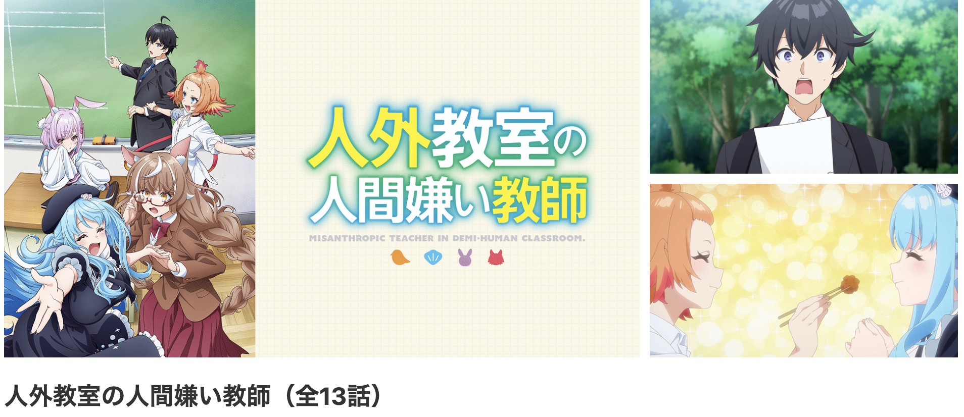 dアニメストアの人外教室の人間嫌い教師配信画像