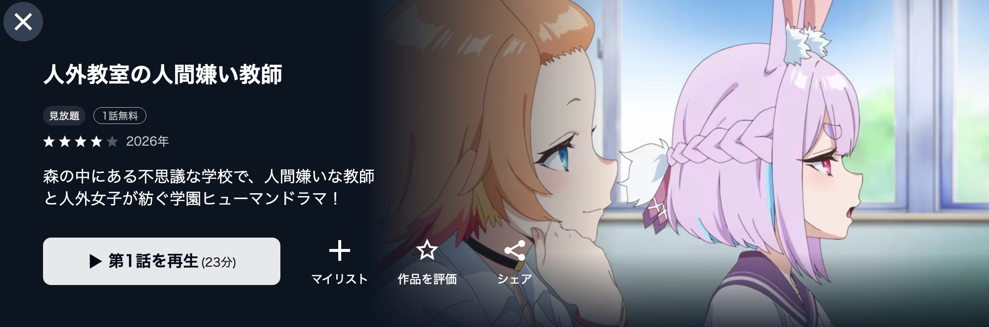 U-NEXTの人外教室の人間嫌い教師配信画像