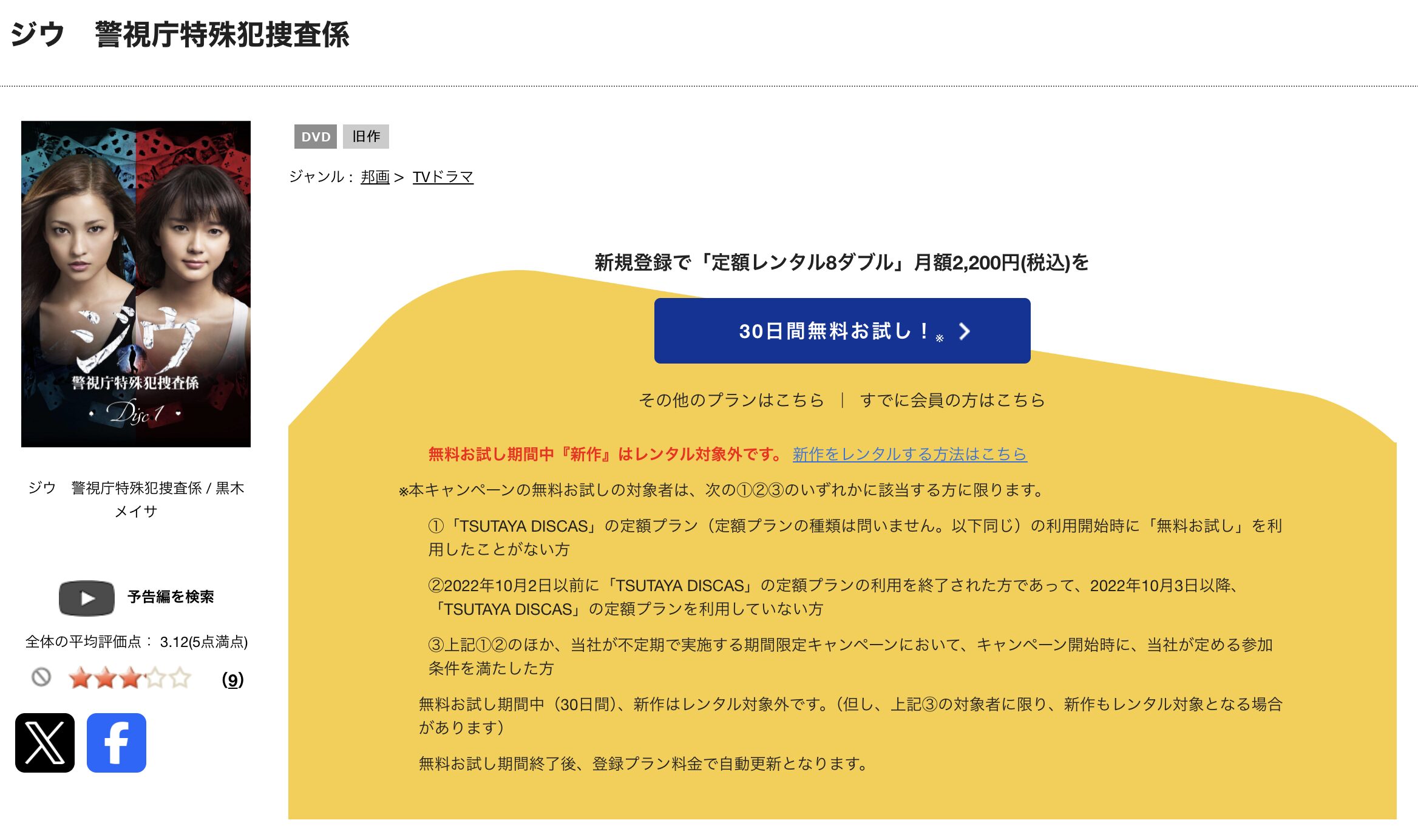 TSUTAYA DISCASのジウ 警視庁特殊犯捜査係