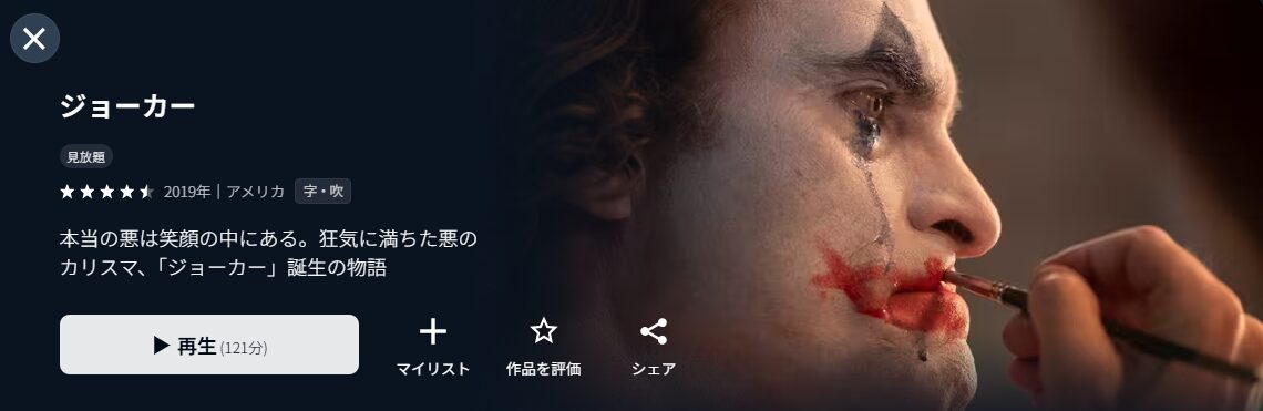 U-NEXTのジョーカー配信画像