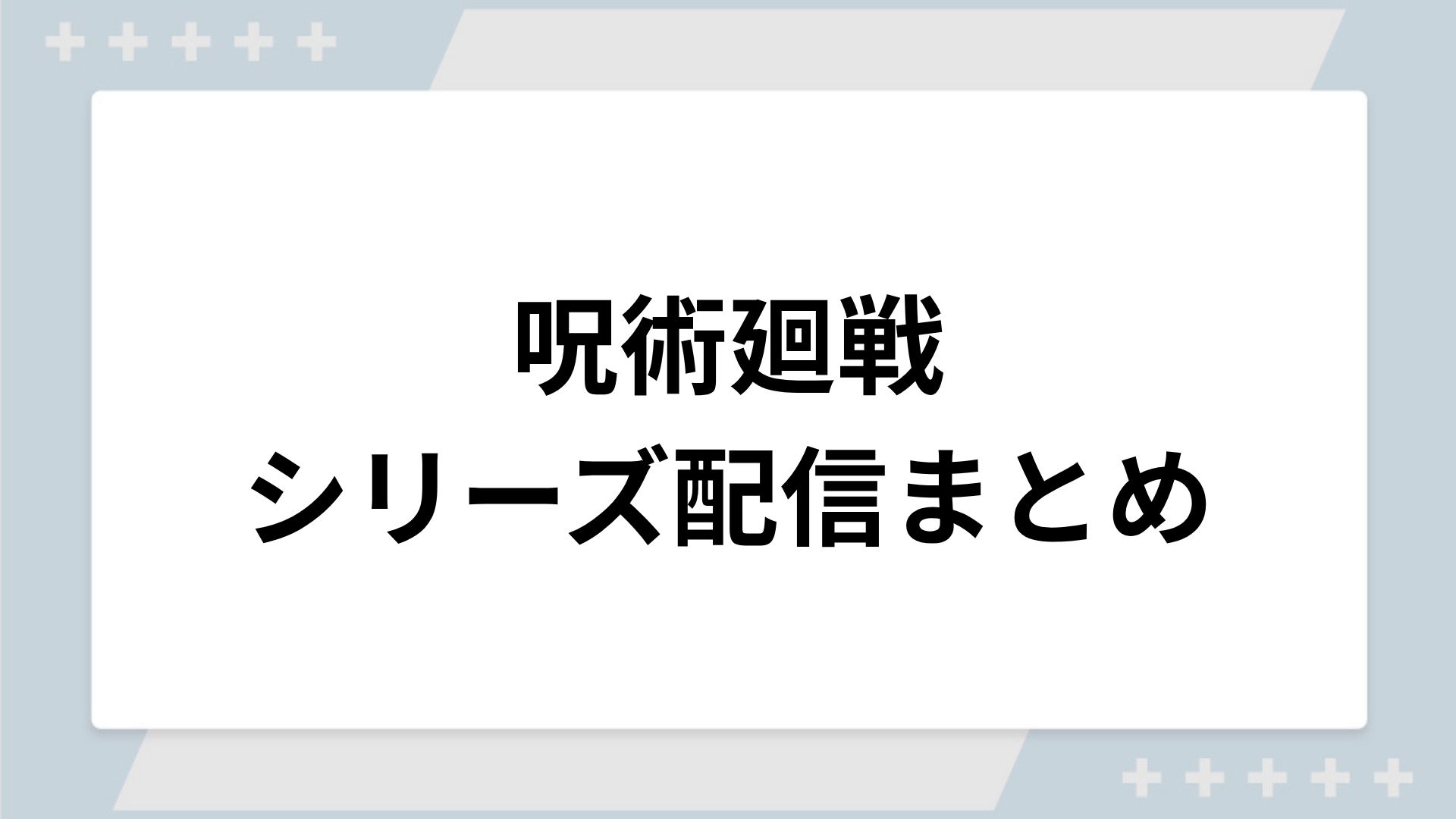 呪術廻戦シリーズの配信一覧！動画を無料視聴できるサブスクを紹介