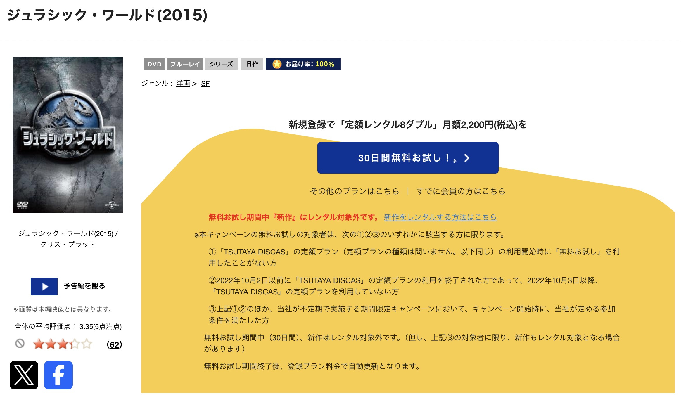 TSUTAYA DISCASのジュラシック・ワールド