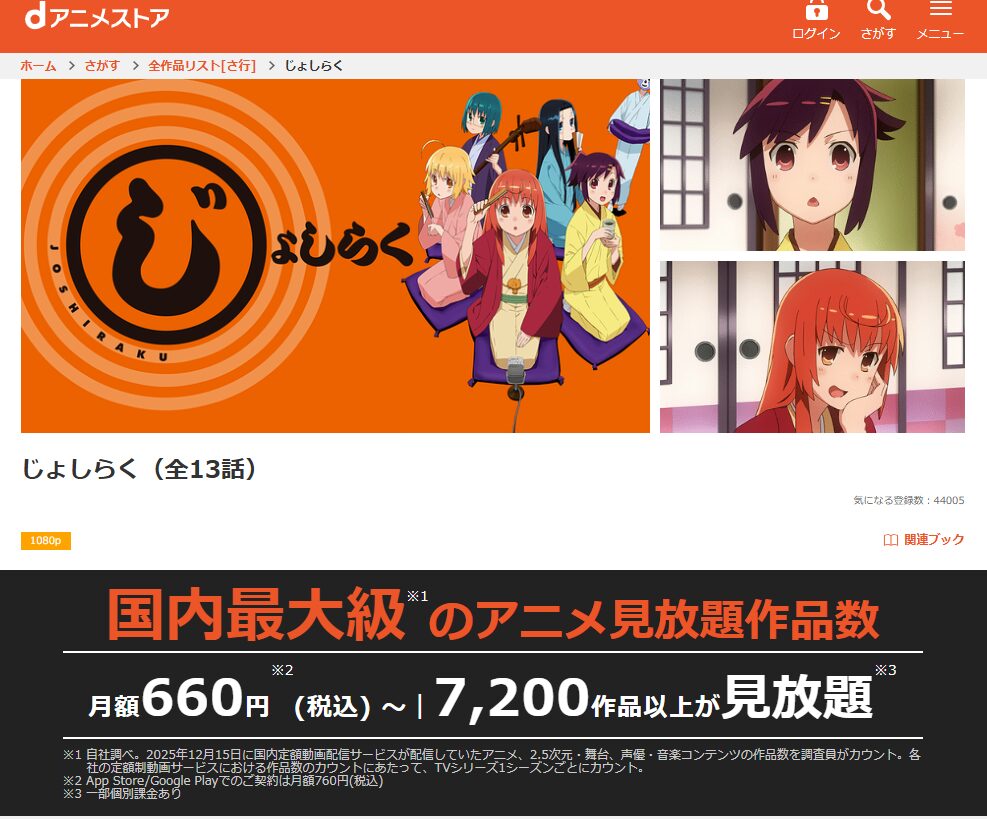 dアニメストアのじょしらく配信画像