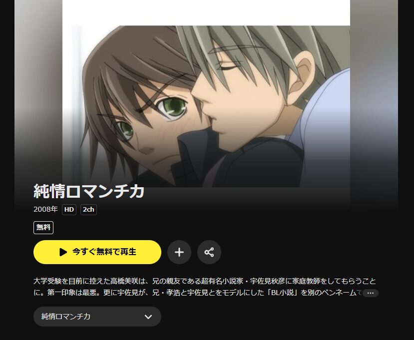DMM TVの純情ロマンチカ配信画像