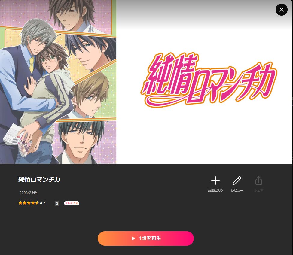 Leminoの純情ロマンチカ配信画像