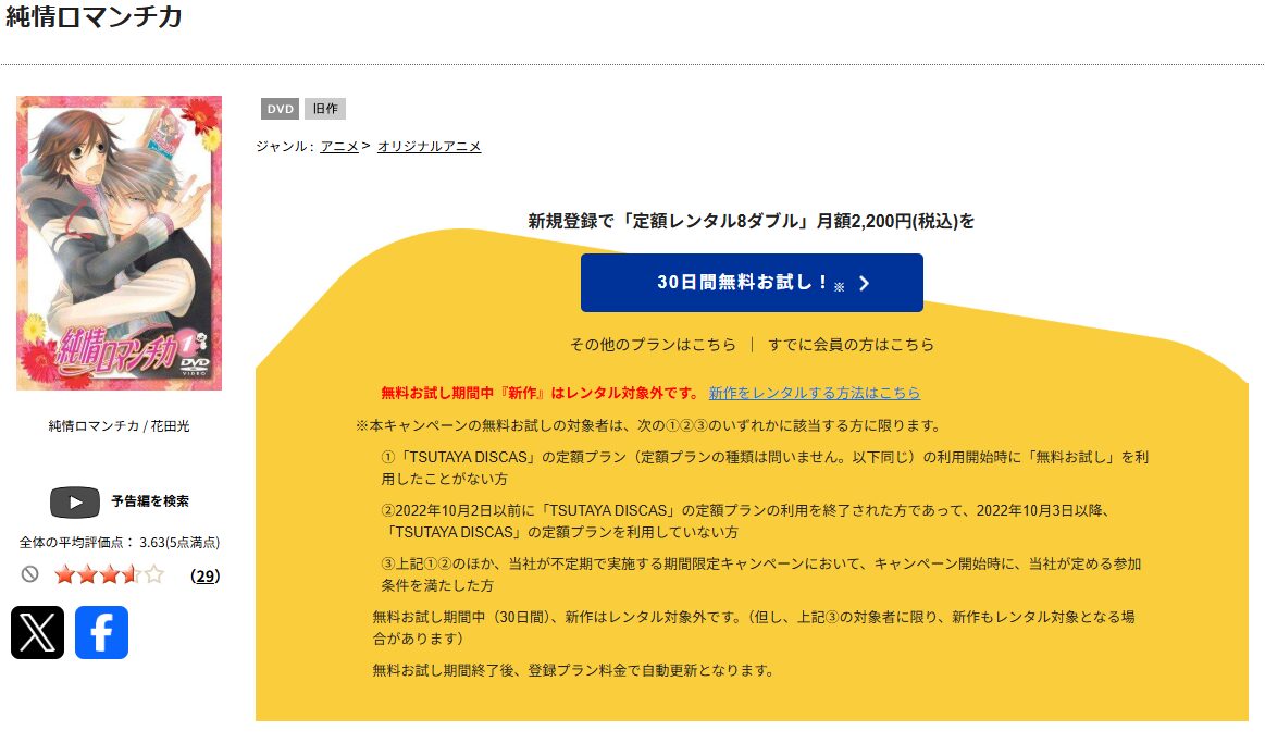 TSUTAYA DISCASの純情ロマンチカ