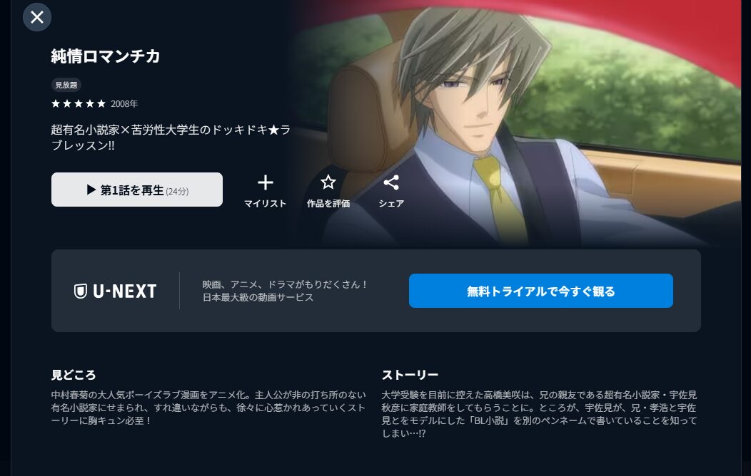 U-NEXTの純情ロマンチカ配信画像