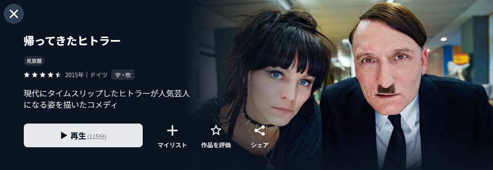 U-NEXTの帰ってきたヒトラー配信画像