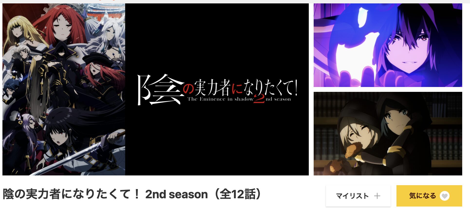 dアニメストアの陰の実力者になりたくて！ 2期配信画像