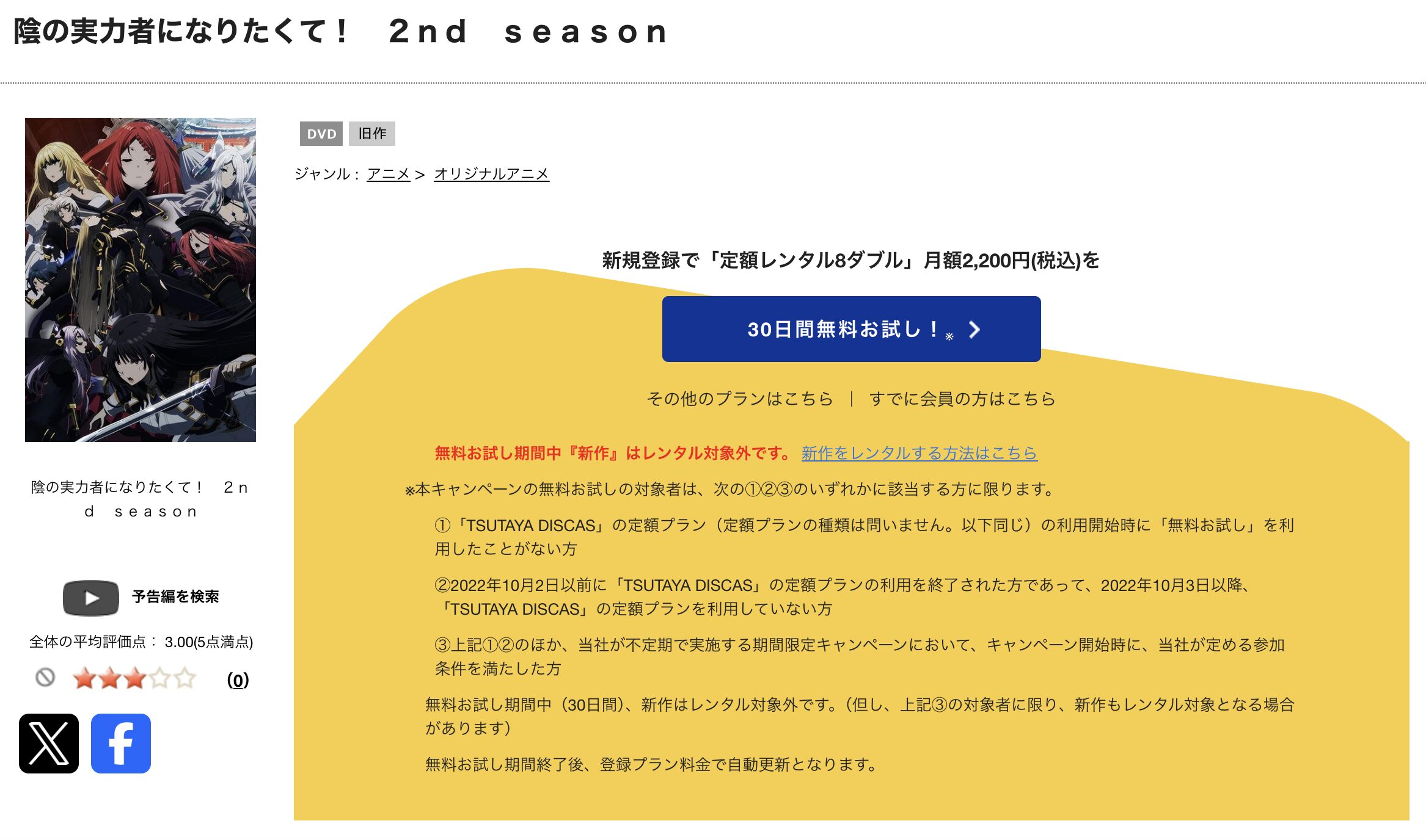 TSUTAYA DISCASの陰の実力者になりたくて！ 2期