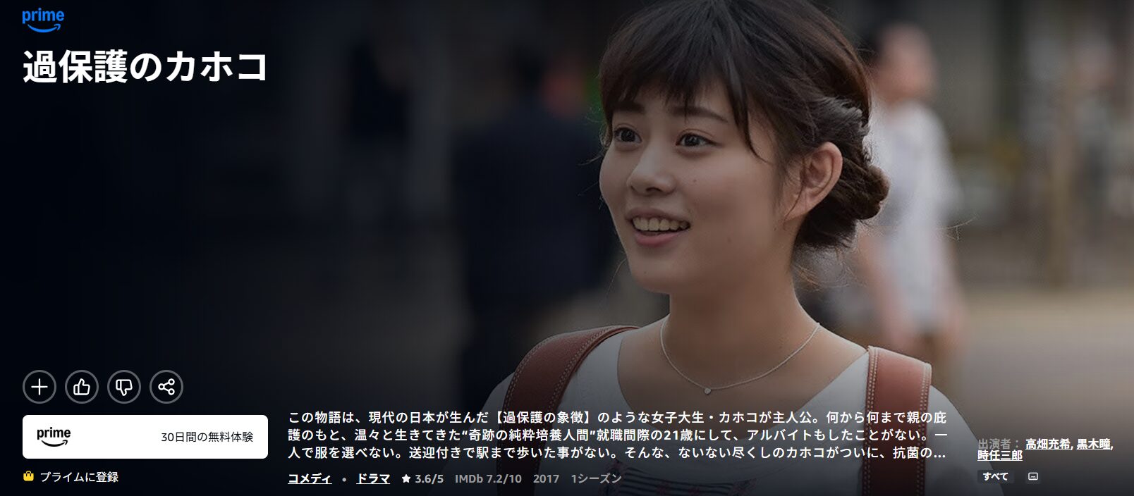 Amazonプライムの過保護のカホコ配信画像