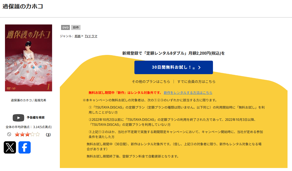 TSUTAYA DISCASの過保護のカホコ