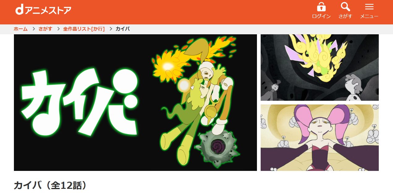 dアニメストアのカイバ配信画像