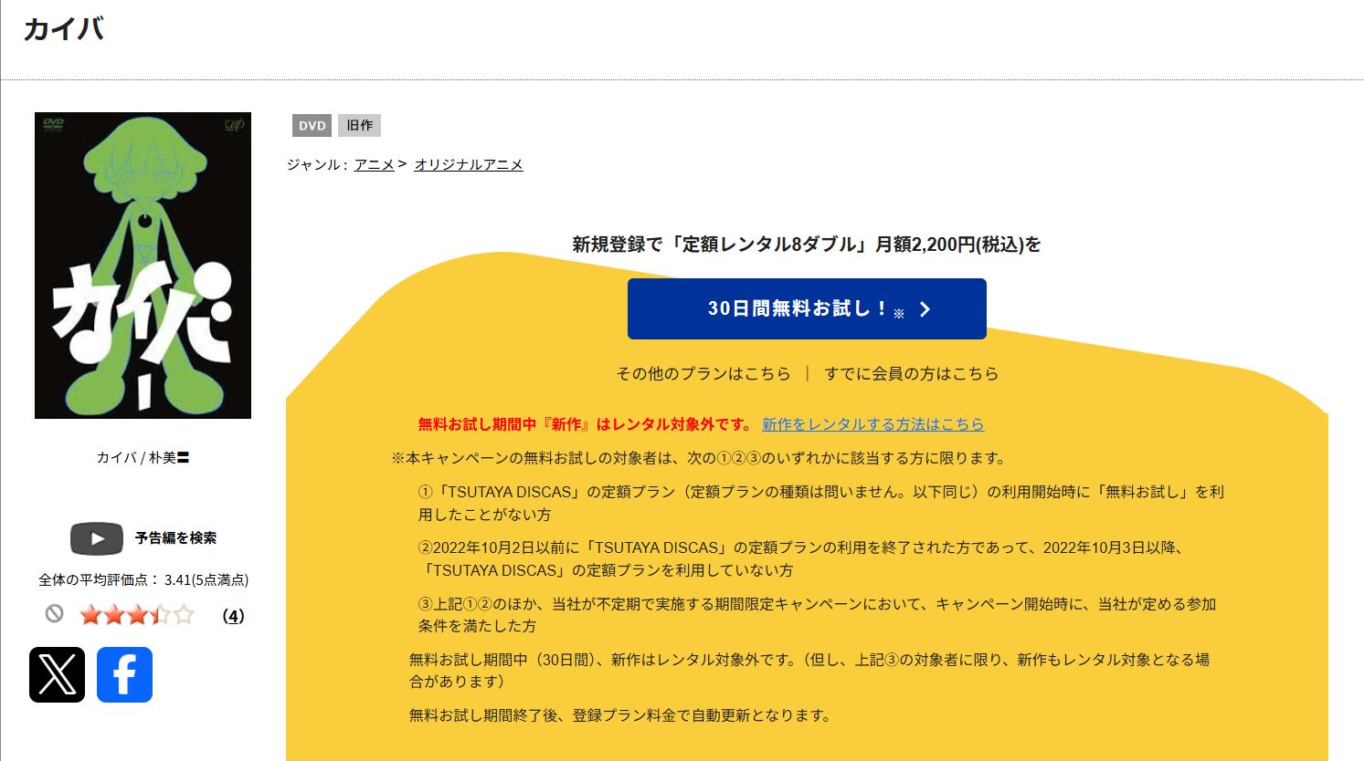 TSUTAYA DISCASのカイバ