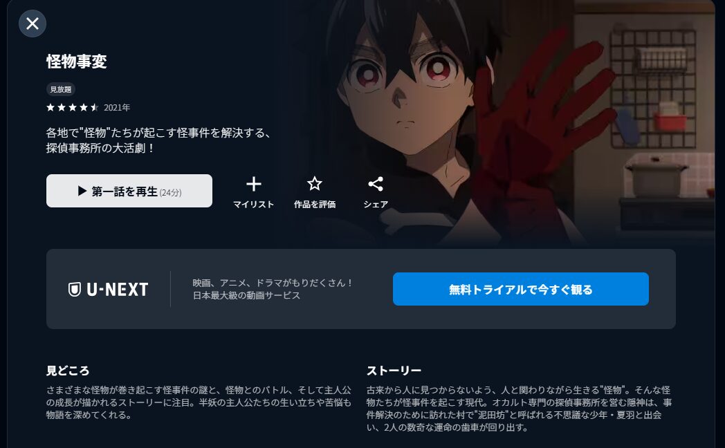 U-NEXTの怪物事変配信画像